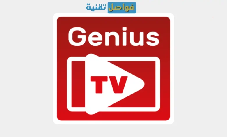تحميل تطبيق Genius TV APK مهكر من ميديا فاير: استمتع بمشاهدة القنوات مباشرةً