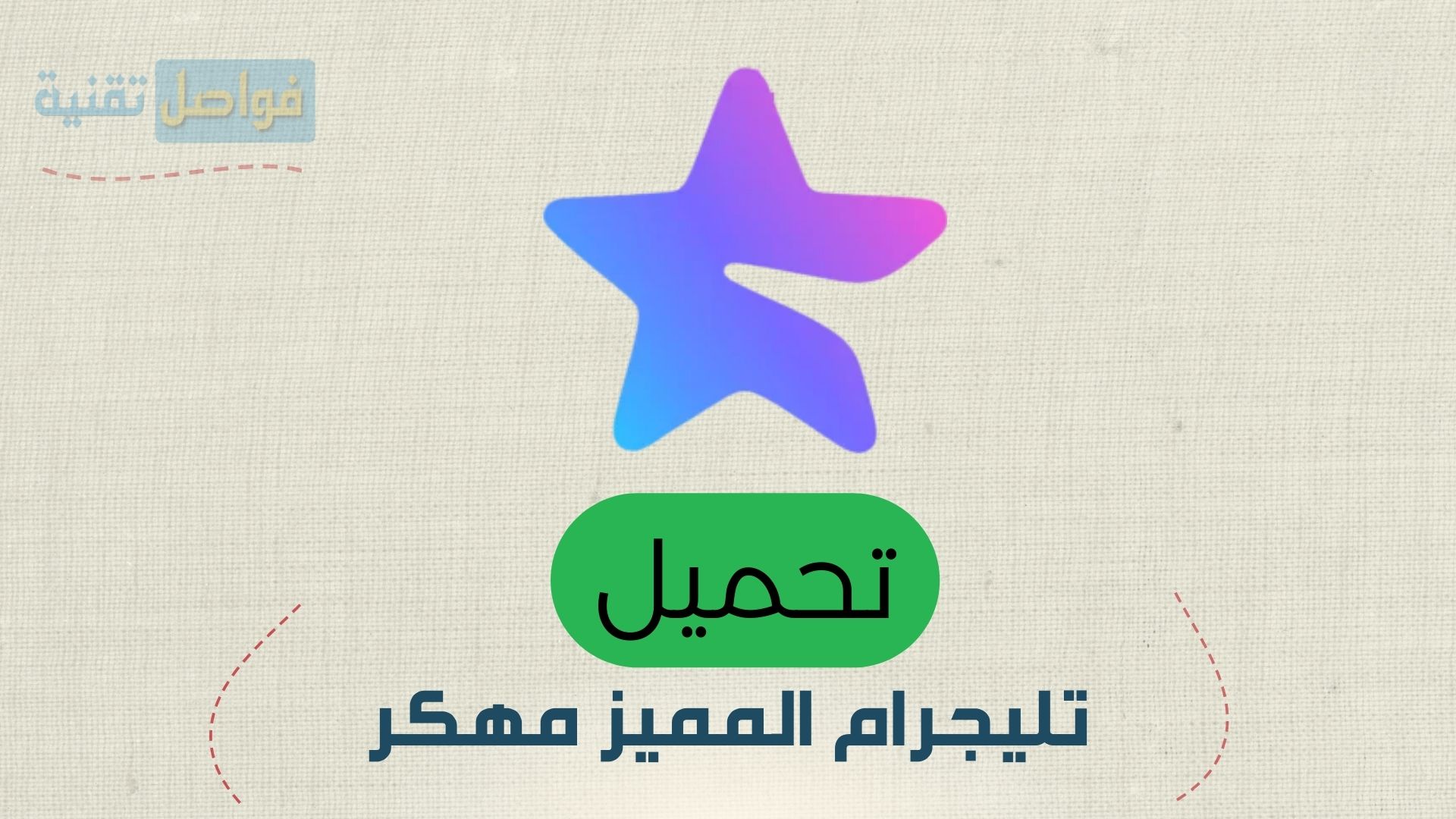 تليجرام المميز مهكر