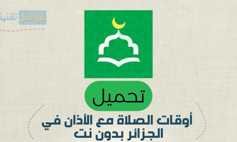 دليل تحميل أوقات الصلاة مع الأذان في الجزائر بدون نت: تطبيقك الدائم للعبادة