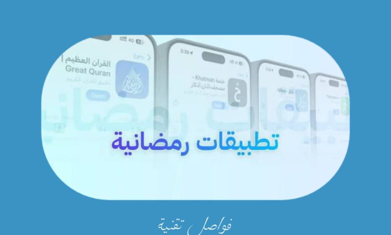 تحميل أفضل تطبيقات رمضان 2026: صُممت لتعزيز رحلتك الروحانية