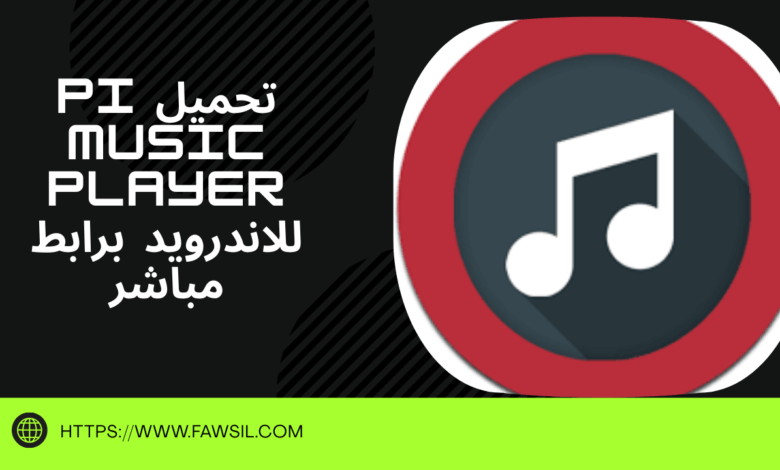تحميل pi music player للاندرويد برابط مباشر