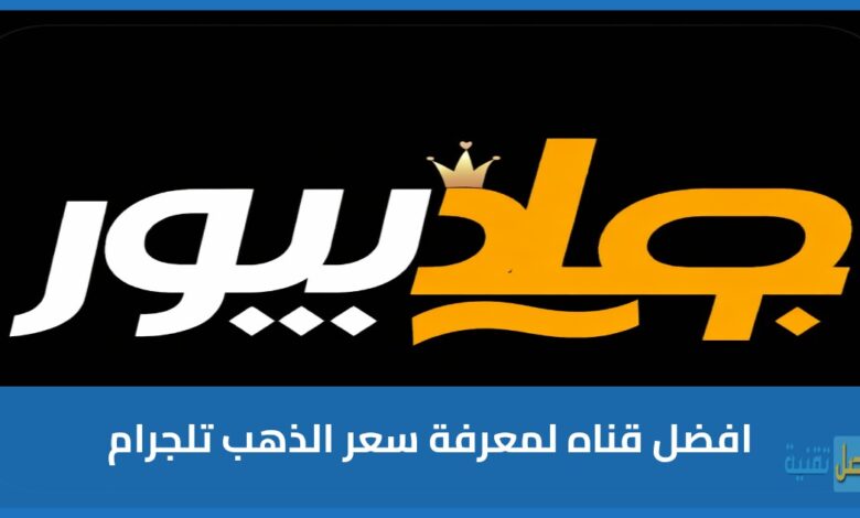 أفضل قناة تلجرام لمعرفة سعر الذهب اليوم: تحديثات فورية وموثوقة!