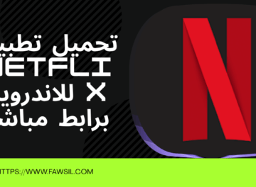 تطبيق  Netflix