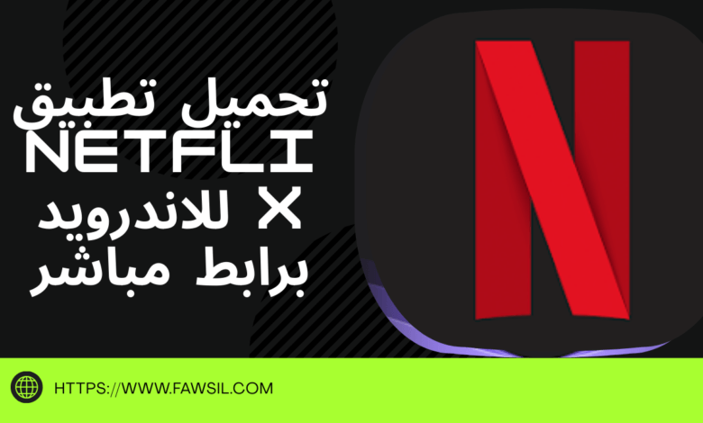 تحميل تطبيق Netflix للاندرويد برابط مباشر