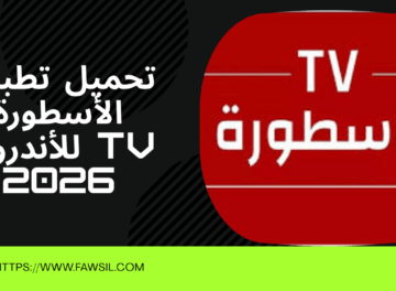 تطبيق الأسطورة TV للأندرويد 2026