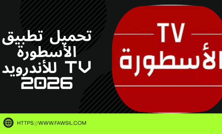 تحميل تطبيق الأسطورة TV للأندرويد 2026