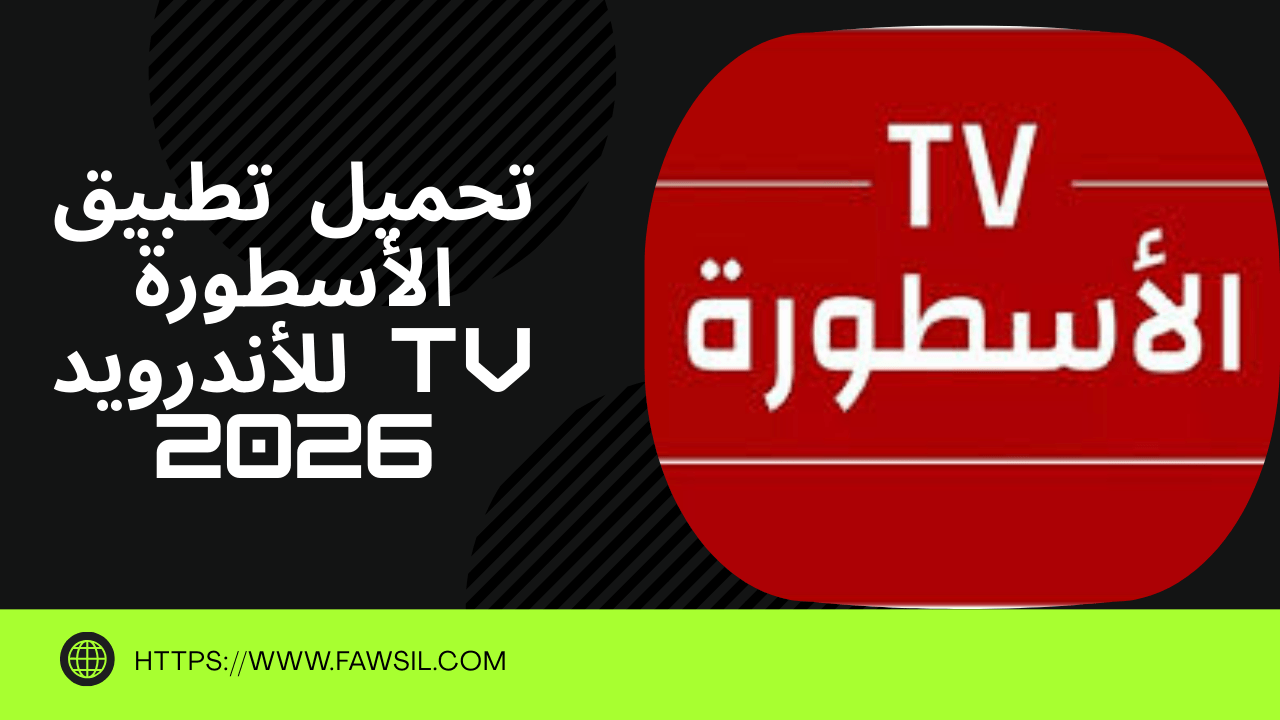 تطبيق الأسطورة TV للأندرويد 2026