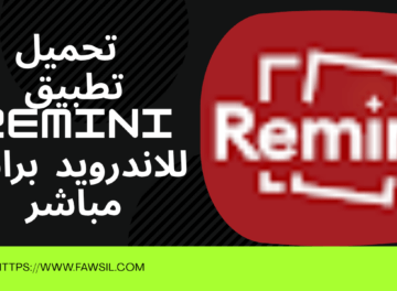 طبيق Remini