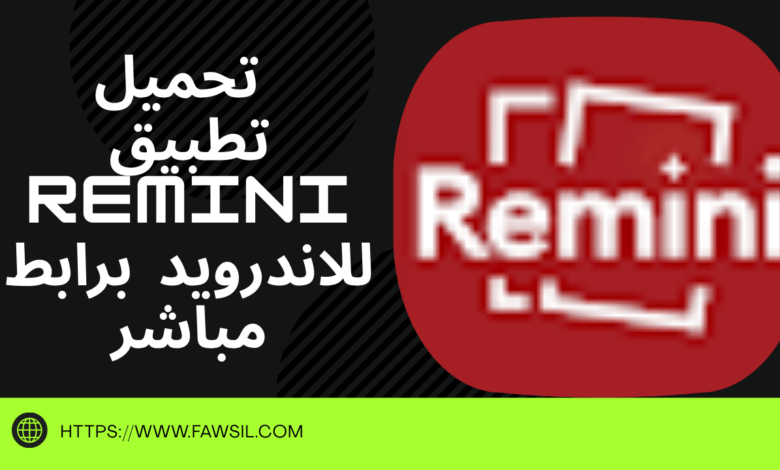 تحميل تطبيق Remini للاندرويد برابط مباشر