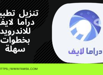 هل تطبيق دراما لايف مجاني