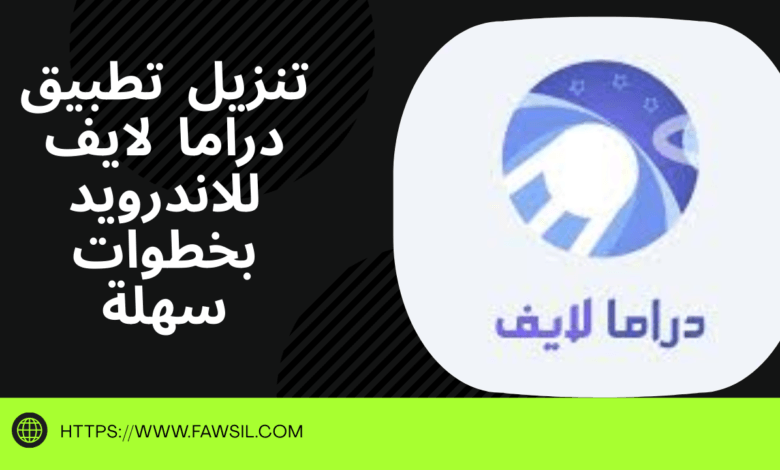 تنزيل تطبيق دراما لايف للاندرويد بخطوات سهلة