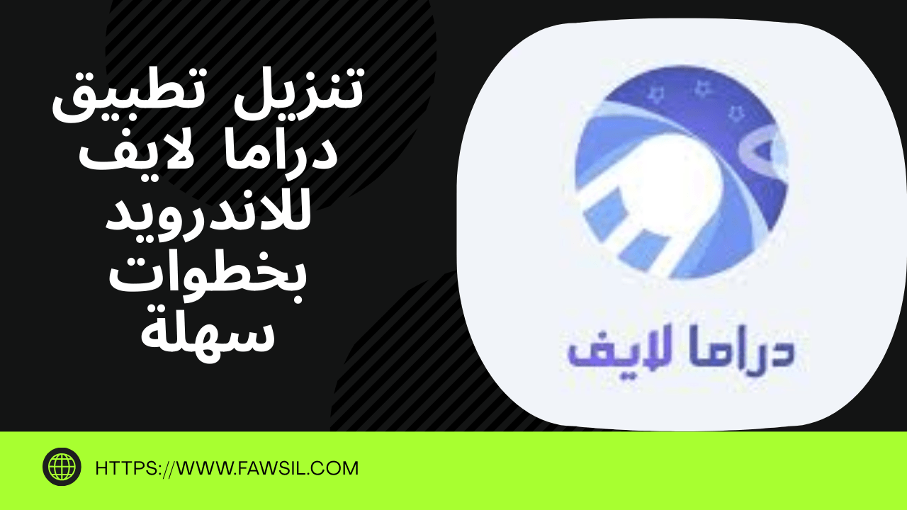 هل تطبيق دراما لايف مجاني