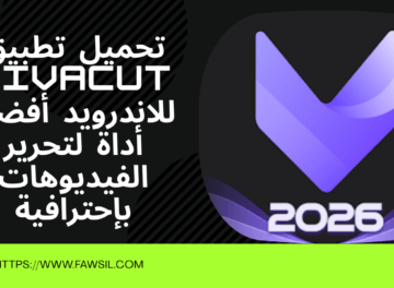 كيفية تثبيت تطبيق  VivaCut للاندرويد 
