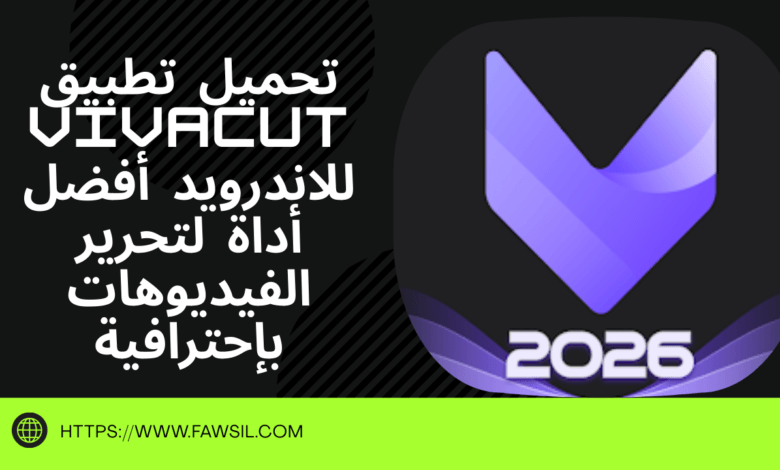 تحميل تطبيق VivaCut للاندرويد أفضل أداة لتحرير الفيديوهات بإحترافية