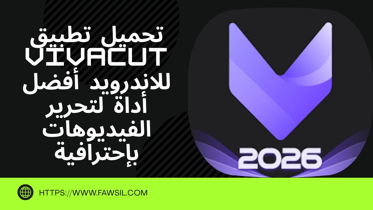 كيفية تثبيت تطبيق  VivaCut للاندرويد 