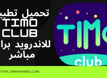 تطبيق Timo Club