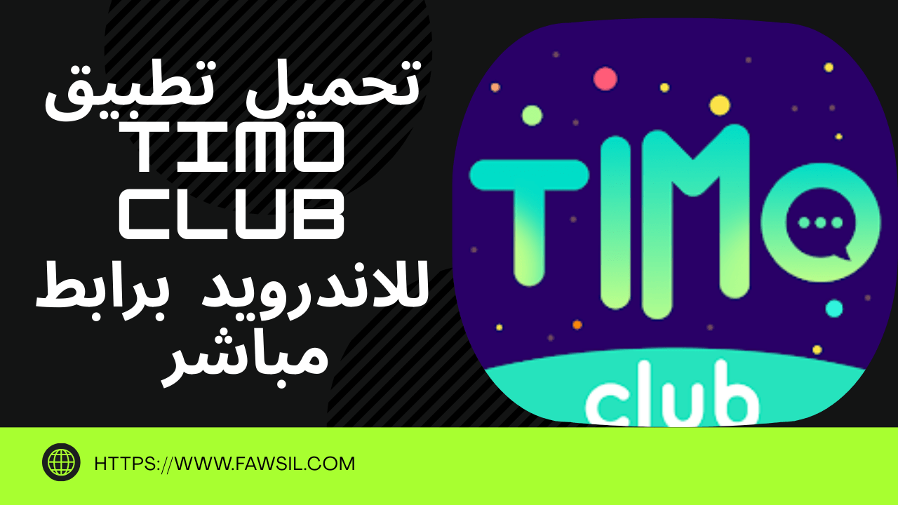 تطبيق Timo Club