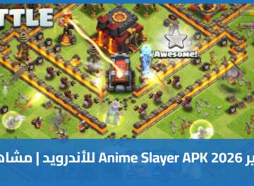 تحميل لعبة كلاش أوف كلانس 2026 Clash of Clans للاندرويد (آخر إصدار رسمي)