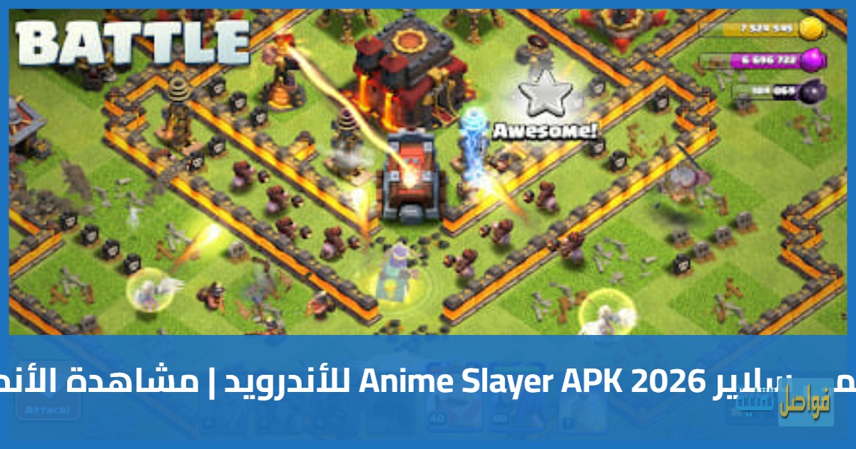 تحميل لعبة كلاش أوف كلانس 2026 Clash of Clans للاندرويد (آخر إصدار رسمي)