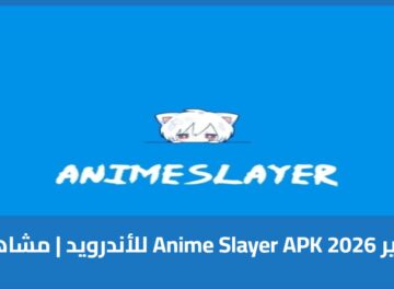 تحميل انمي سلاير 2026 Anime Slayer APK للأندرويد | مشاهدة الأنمي مجانًا