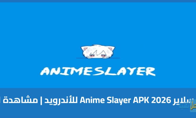 تحميل انمي سلاير 2026 Anime Slayer APK للأندرويد | مشاهدة الأنمي مجانًا