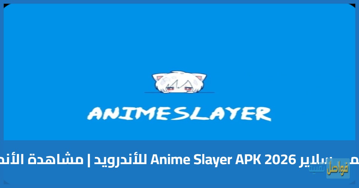 تحميل انمي سلاير 2026 Anime Slayer APK للأندرويد | مشاهدة الأنمي مجانًا