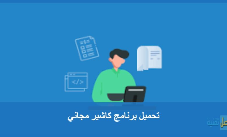تحميل برنامج كاشير مجاني للكمبيوتر 2026 من ميديا فاير