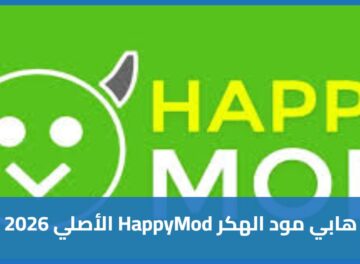 تحميل برنامج هابي مود الهكر HappyMod الأصلي 2026 APK للأندرويد