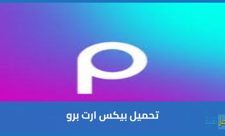 تحميل تطبيق بيكس ارت برو Picsart اجمد نسخه ممكن تحملها
