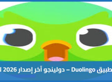 تحميل تطبيق Duolingo – دولينجو آخر إصدار 2026 للأندرويد