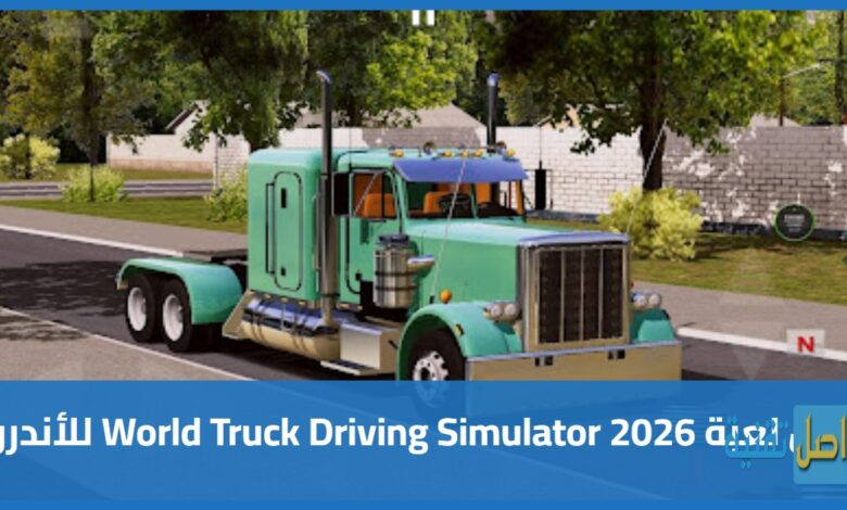 تحميل لعبة World Truck Driving Simulator 2026 للأندرويد