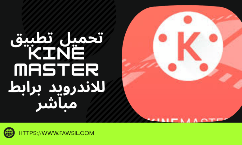 تحميل تطبيق kine master للاندرويد برابط مباشر