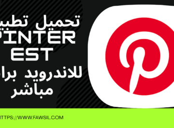 تحميل تطبيق pinterest 