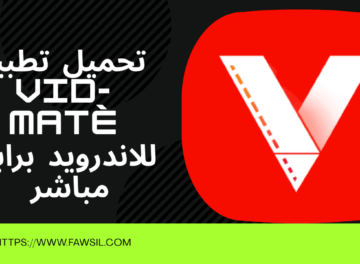 ماهو تطبيق  vid-matè؟ 