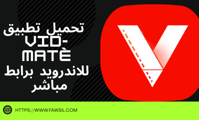 تحميل تطبيق vid-matè للاندرويد برابط مباشر