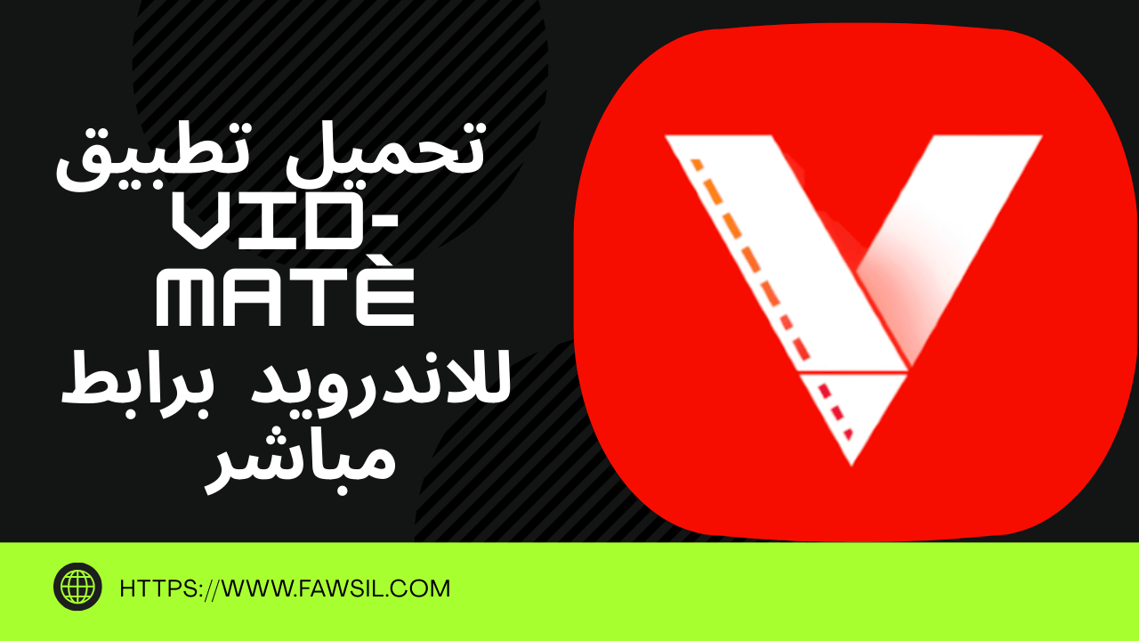 ماهو تطبيق vid-matè؟