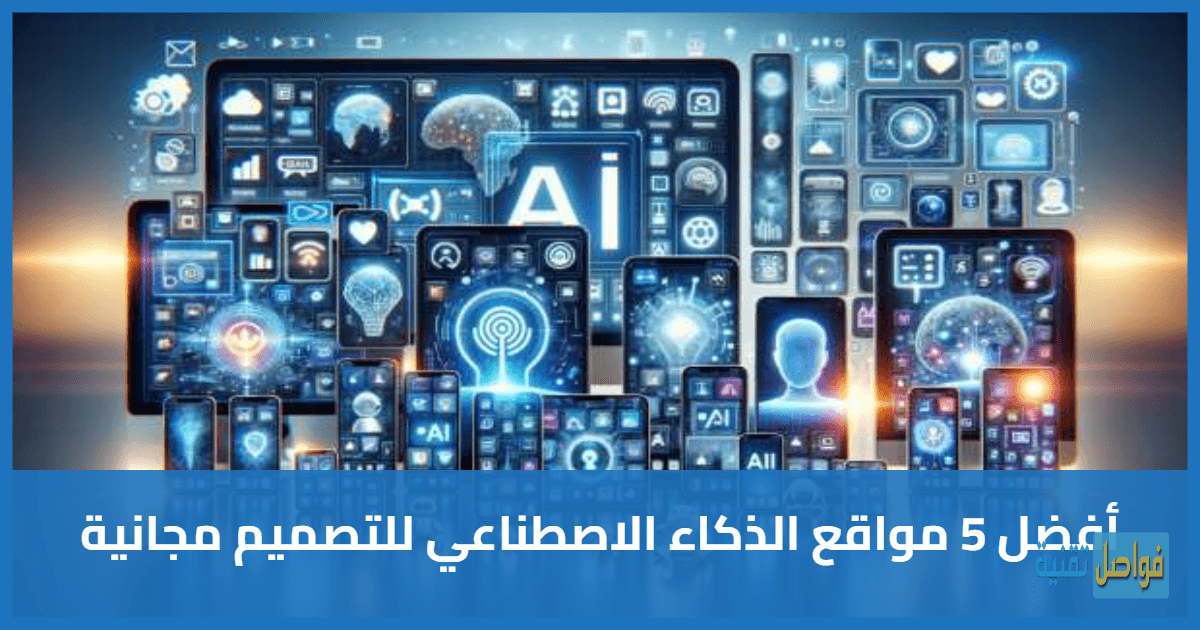 أفضل 5 مواقع الذكاء الاصطناعي للتصميم