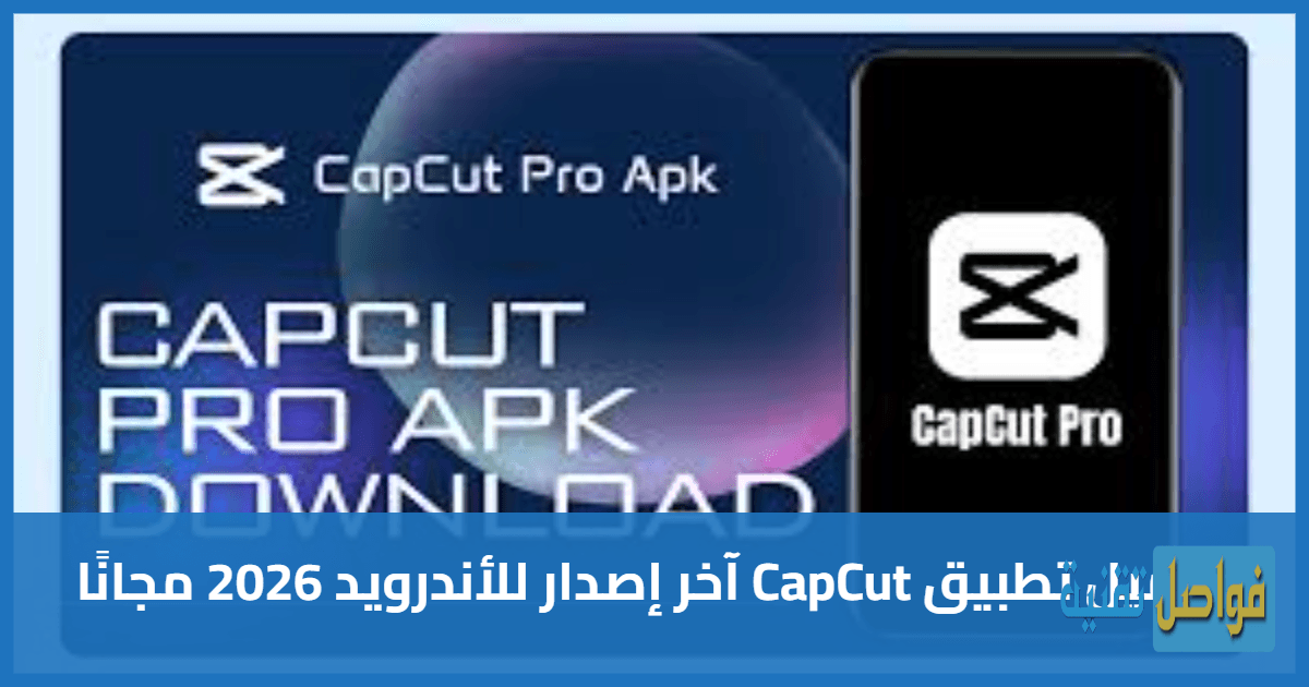 تحميل تطبيق CapCut