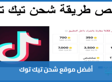 أفضل موقع شحن تيك توك