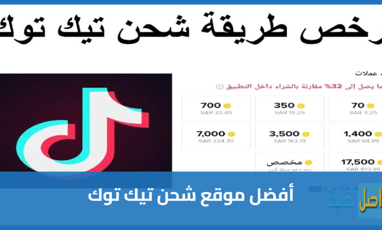 أفضل موقع شحن تيك توك رخيص 2026