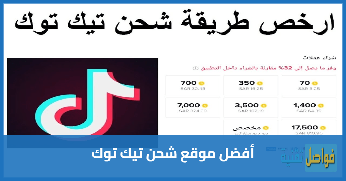 أفضل موقع شحن تيك توك