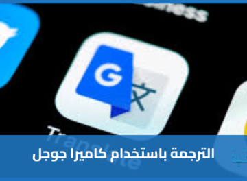 الترجمة باستخدام كاميرا جوجل