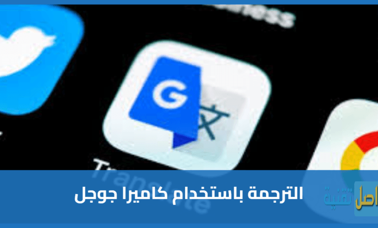 كيفية الترجمة باستخدام كاميرا جوجل اون لاين ترجمة احترافية