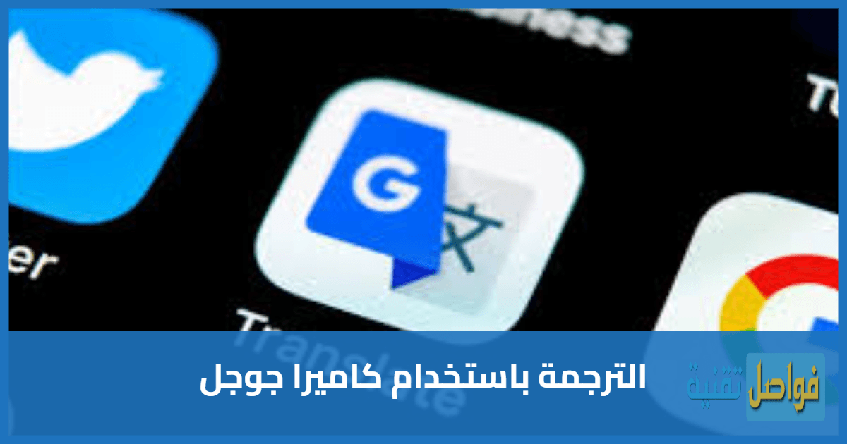 الترجمة باستخدام كاميرا جوجل