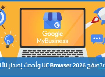 ما هو جوجل ماي بيزنس؟ وكيف يساعد نشاطك التجاري على النمو