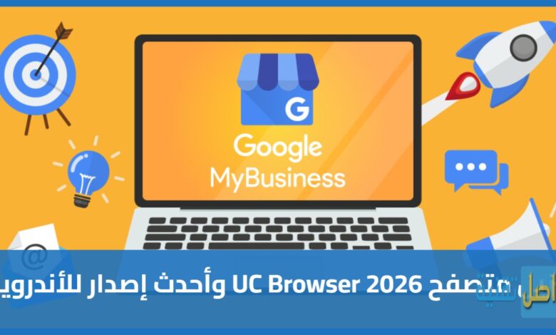 ما هو جوجل ماي بيزنس؟ وكيف يساعد نشاطك التجاري على النمو