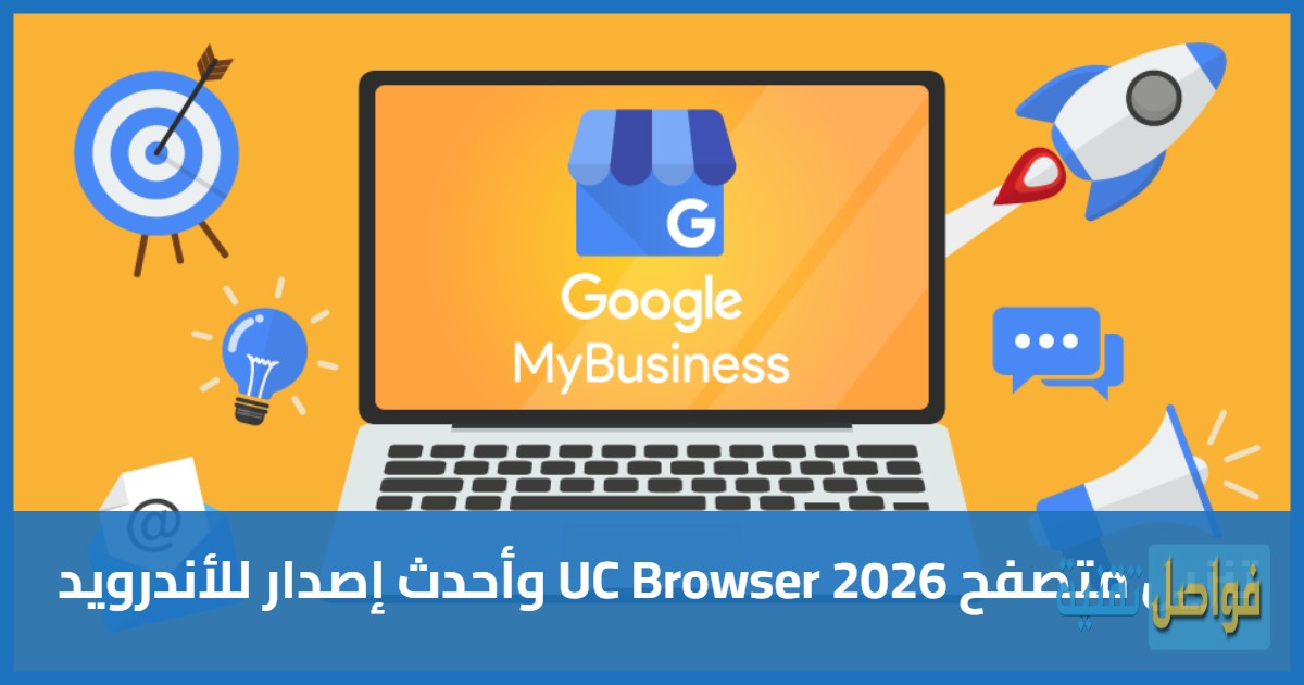 ما هو جوجل ماي بيزنس؟ وكيف يساعد نشاطك التجاري على النمو