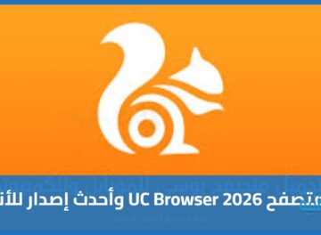 تنزيل متصفح UC Browser 2026 وأحدث إصدار للأندرويد