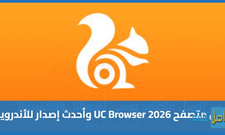 تحميل متصفح UC Browser 2026 وأحدث إصدار للأندرويد