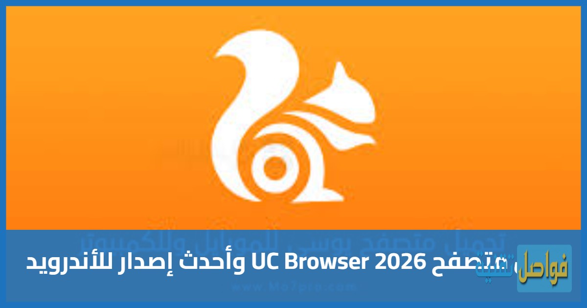 تنزيل متصفح UC Browser 2026 وأحدث إصدار للأندرويد